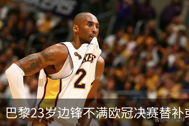 巴黎23岁边锋不满欧冠决赛替补或离队 阿森纳有意引进