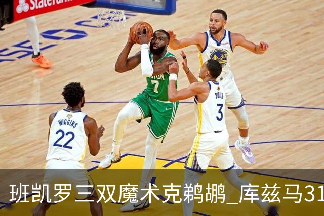 班凯罗三双魔术克鹈鹕 库兹马31分奇才胜国王