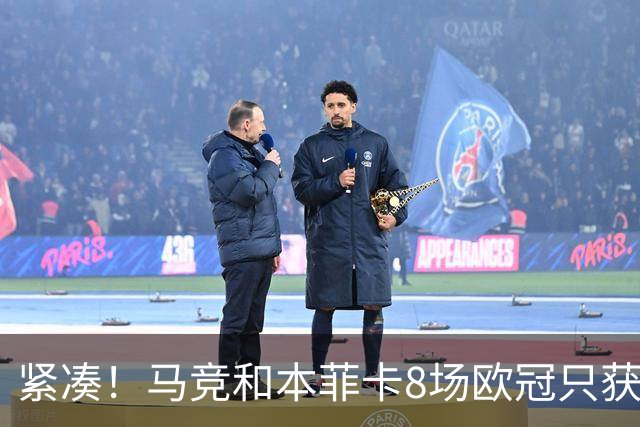紧凑！马竞和本菲卡8场欧冠只获3胜就进了8强