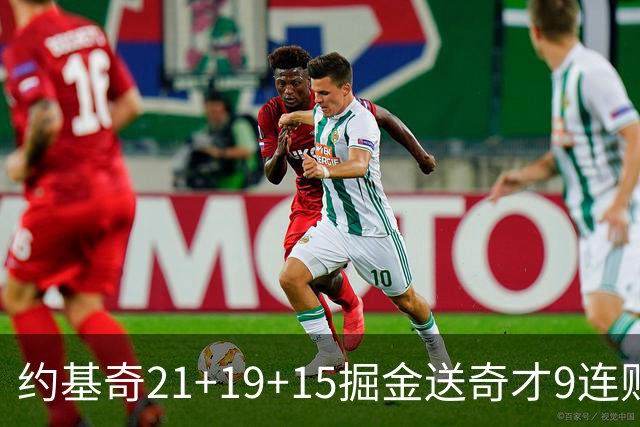 约基奇21+19+15掘金送奇才9连败 黄蜂力克爵士