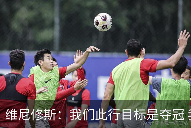 维尼修斯：我们此行目标是夺冠 我技术动作是看内马尔踢球学会的