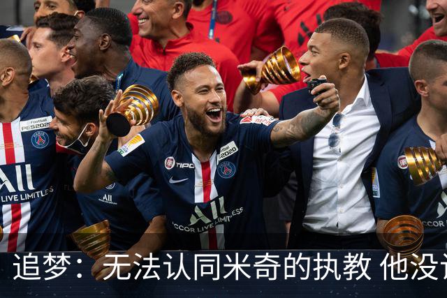 追梦：无法认同米奇的执教 他没让文班充分休息导致最后没体能