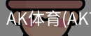AK体育